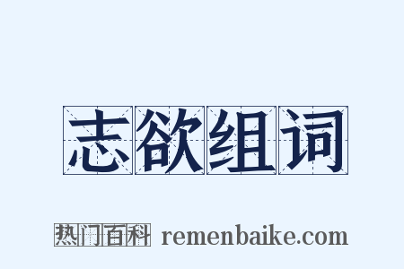 志欲组词是什么意思的图片
